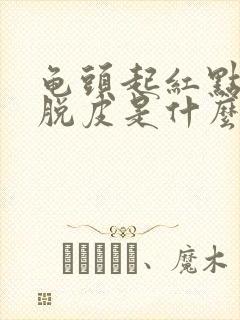 龟头起红点发痒脱皮是什么原因封面