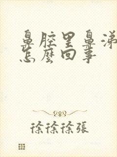 鼻腔里鼻涕带血怎么回事