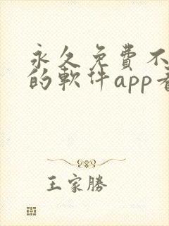 永久免费不收费的软件app看封面