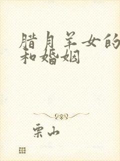 腊月羊女的命运和婚姻封面