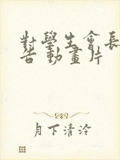 对学生会长的忠告 动画片封面