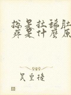 总是拉稀肚子不疼是什么原因封面