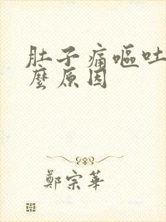 肚子痛呕吐是什么原因