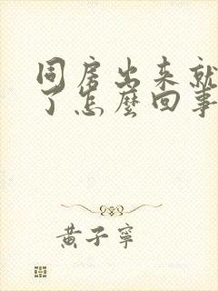 同房出来就不硬了怎么回事