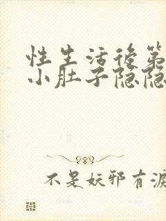 性生活后第二天小肚子隐隐疼怎么回事封面