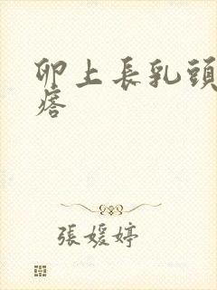 卵上长乳头状疙瘩