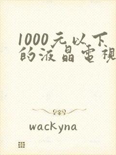 1000元以下的液晶电视