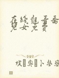 在线观看乔家的儿女免费