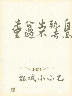 老公出轨自己心里过不去怎么挽回