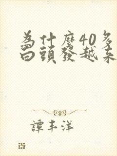 为什么40多岁白头发越来越多