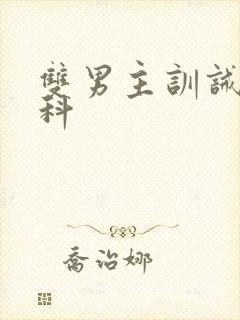 双男主训诫文骨科