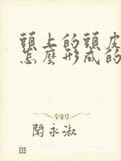 头上的头皮屑是怎么形成的封面