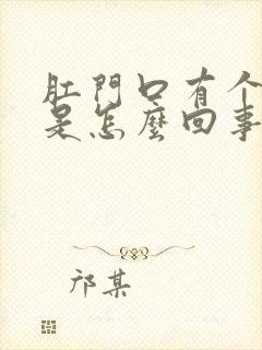 肛门口有个肉球是怎么回事还疼