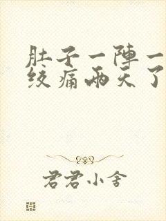 肚子一阵一阵的绞痛两天了