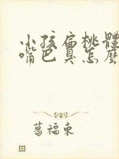 小孩扁桃体发炎嘴巴臭怎么办?