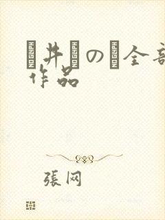 辻井ほのか全部作品封面