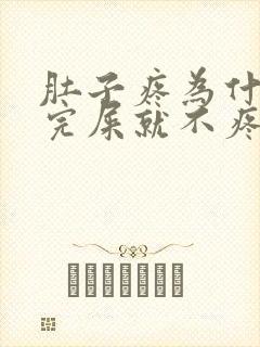 肚子疼为什么拉完屎就不疼了封面