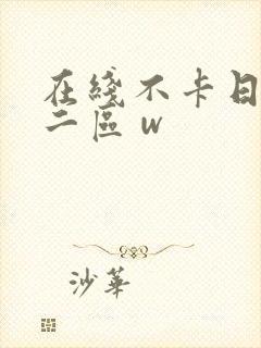 在线不卡日本v二区 w