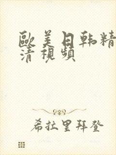 欧美日韩精品高清视频