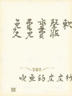 免费变声软件永久免费版