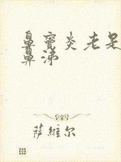 鼻窦炎老是有黄鼻涕