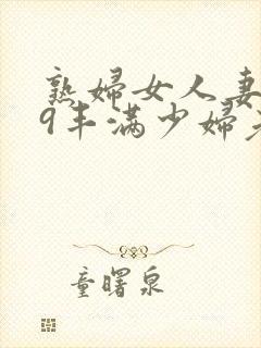 熟妇女人妻619丰满少妇老师