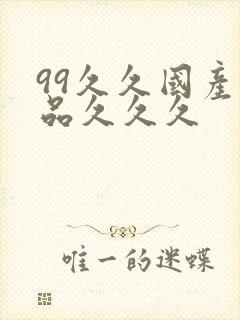 99久久国产精品久久久