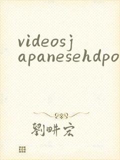videosjapanesehdporncom封面