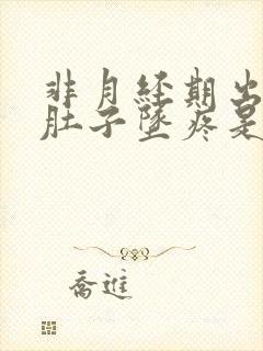 非月经期出血小肚子坠疼是怎么回事?