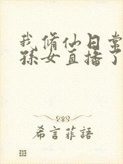 我修仙日常被曾孙女直播了短剧免费观看全集