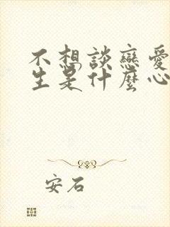 不想谈恋爱的女生是什么心态封面