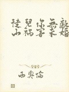 徒儿你无敌了下山祸害未婚妻吧免费在线阅读