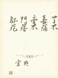 肛门旁长了个硬疙瘩不痛不痒