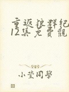 重返狼群纪录片12集免费观看视频封面