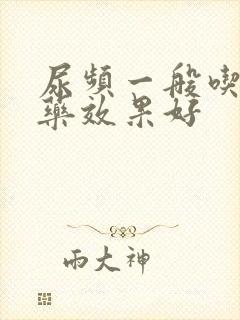 尿频一般吃什么药效果好