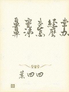 鼻窦炎经常有黄鼻涕怎么办封面