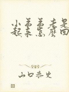 小弟弟老是硬不起来怎么回事