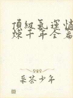 顶级气运悄悄修炼千年全篇