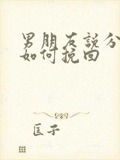 男朋友说分手该如何挽回