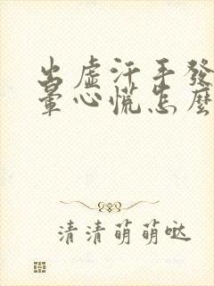 出虚汗手发抖头晕心慌怎么回事封面