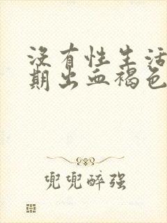 没有性生活非经期出血褐色无腹痛