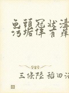 龟头冠状沟白色污垢伴有痒