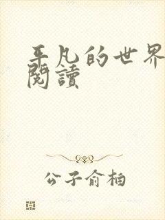 平凡的世界在线阅读