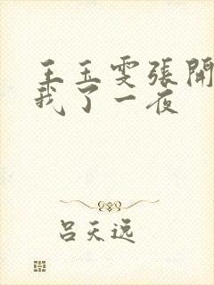 王玉雯张开腿让我了一夜