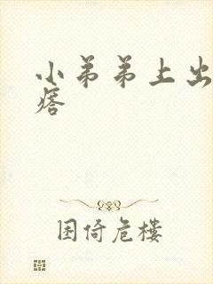 小弟弟上出现疙瘩