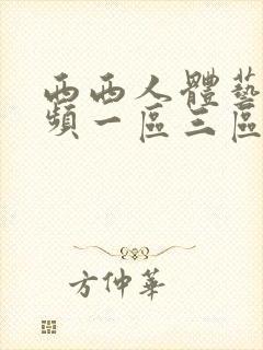 西西人体艺术视频一区三区