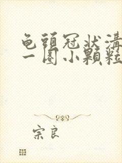 龟头冠状沟上有一圈小颗粒