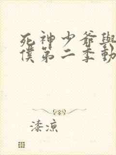 死神少爷与黑女仆第二季动漫在线观看