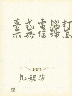 台式电脑打开显示无信号怎么回事