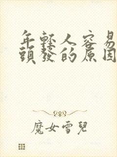 年轻人容易长白头发的原因